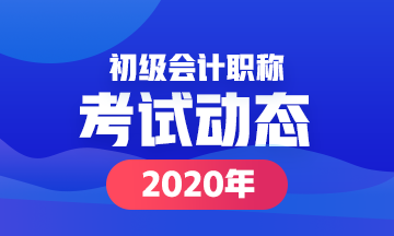 2020宜昌會計初級考試時間