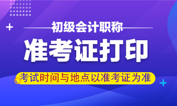 2020江西初級會計準考證打印入口是什么？