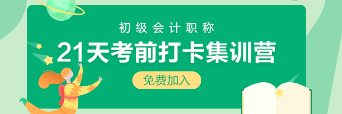 集合！2020初級會計21天考前沖刺打卡開始啦 打卡贏好禮