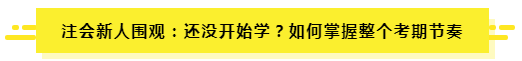 7月了 聽說有人一輪都沒學(xué)完？（附CPA7月學(xué)習(xí)計劃）