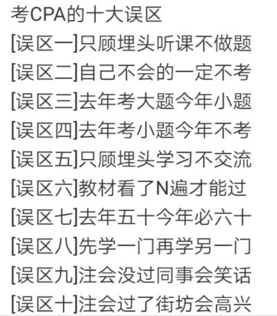 考注會(huì)的10大誤區(qū)！2020年你可別再跳了