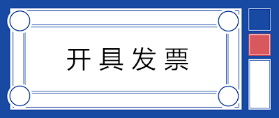 關(guān)于開(kāi)具發(fā)票，80%的人都會(huì)存在的七個(gè)誤解！