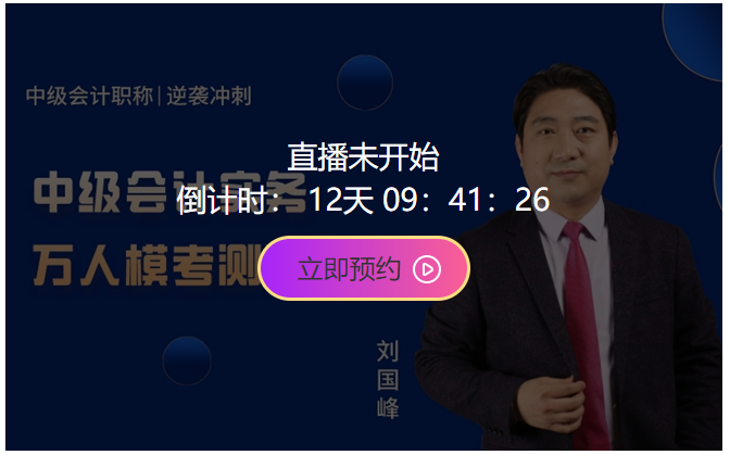 10日開考！中級會計職稱萬人?？即筚悘妱輥硪u！