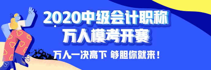 10日開考！中級會計職稱萬人模考大賽強勢來襲！