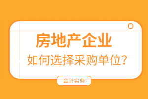 房地產(chǎn)企業(yè)如何選擇采購單位？