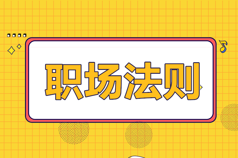 財(cái)務(wù)人必須要懂的職場(chǎng)法則，你知道幾條？