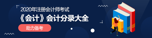 2020年注會《會計(jì)》100個(gè)必背會計(jì)分錄匯總（下載版）