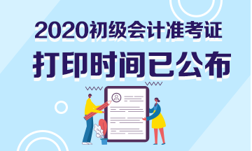 廣東省2020年初級(jí)會(huì)計(jì)準(zhǔn)考證打印