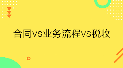 合同、業(yè)務流程與稅收三者之間的關(guān)系