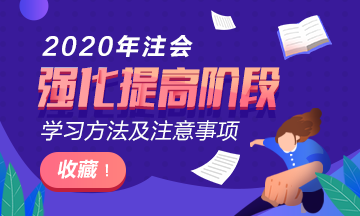 太全了吧！2020年注會(huì)階段學(xué)習(xí)方法及注意事項(xiàng)~拿走不謝！