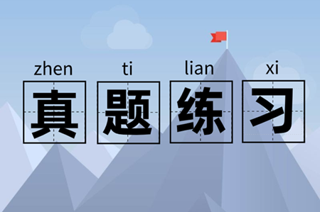 江蘇歷年中級會計師試題及答案解析 一鍵獲??！