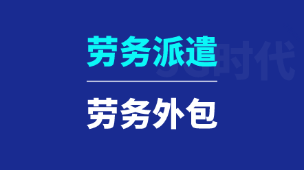 勞務(wù)派遣與勞務(wù)外包有哪些區(qū)別？