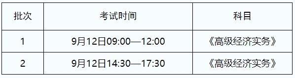 高級經(jīng)濟(jì)師考試時間安排