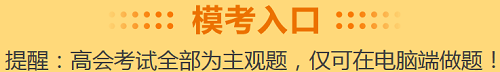 高級會計考試倒計時30天！沒學(xué)完想放棄？先來摸個底吧！