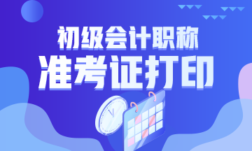 吉林省2020年初級會計打印準考證時間公布了嗎？