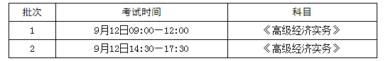 膠州高級經(jīng)濟師考試時間安排