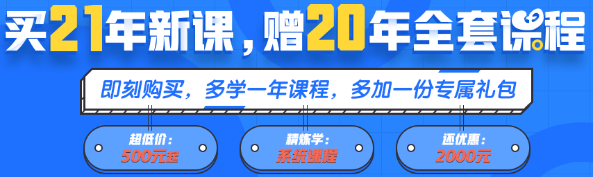 買21年新課~贈20年全套課程！備考快人一步！