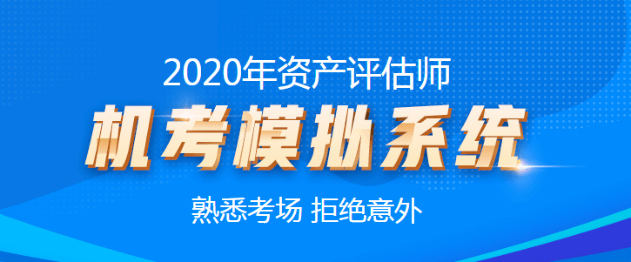 2020資產(chǎn)評估師機考模擬系統(tǒng)