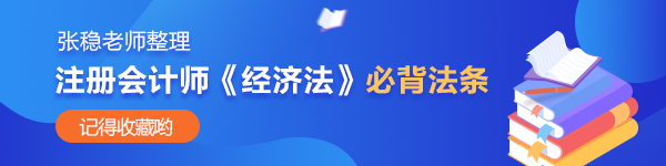 張穩(wěn)老師整理：注會(huì)經(jīng)濟(jì)法公司法、證券法必背法條