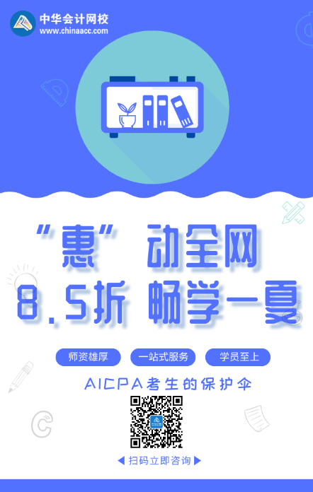 “惠”動(dòng)全網(wǎng) 暢學(xué)一夏！AICPA好課8.5折來襲！