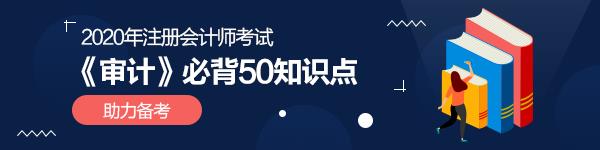 強(qiáng)烈建議收藏！2020年注會(huì)《審計(jì)》必背50個(gè)知識(shí)點(diǎn)！