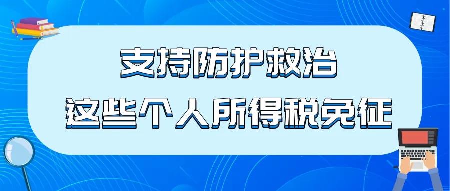 支持防護救治，這些個人所得稅免征！