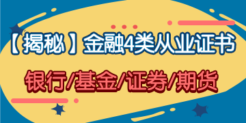 「揭秘」金融4大從業(yè)證書 你究竟應(yīng)該考哪一個(gè)？！