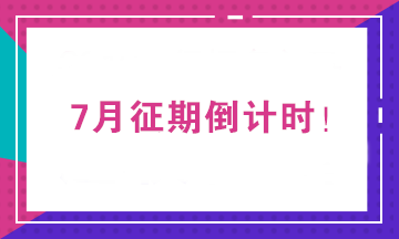 2020年7月征期截止到15日 征期常見問(wèn)題一覽！