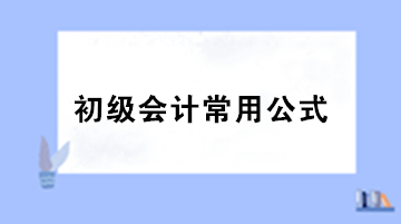 初級(jí)會(huì)計(jì)必備公式大集錦 備考必看！