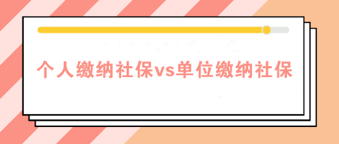 個人繳納社保和單位繳納社保的四個區(qū)別