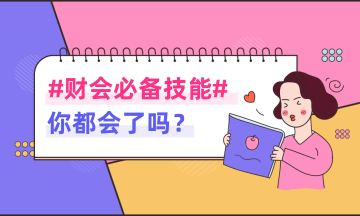 財務(wù)人員一定要掌握的幾筆基礎(chǔ)會計分錄！