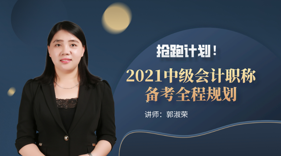 15日直播：搶跑計劃！2021中級會計職稱備考全程規(guī)劃