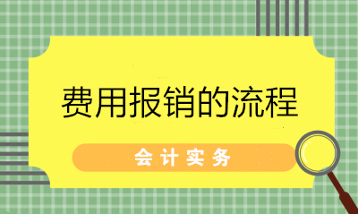 超詳細(xì)的費(fèi)用報(bào)銷流程 財(cái)務(wù)拿去給員工培訓(xùn)！