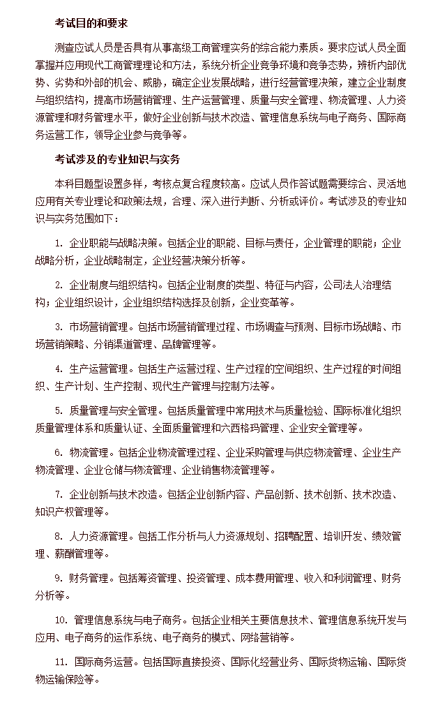 2020年高級經(jīng)濟師《專業(yè)知識與實務(wù)》工商管理考試大綱