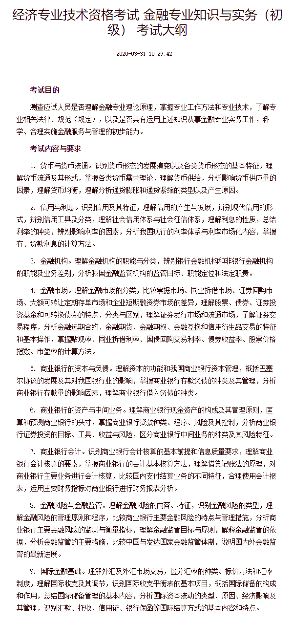 經濟專業(yè)技術資格考試 金融專業(yè)知識與實務（初級） 考試大綱