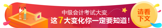 2020年中級(jí)會(huì)計(jì)職稱考試7大變動(dòng)！一定要知道！