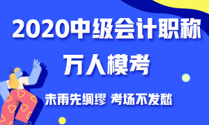 備考一輪都還沒完成 還有必要去參加中級(jí)會(huì)計(jì)萬(wàn)人?？即筚悊幔? suffix=