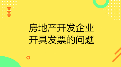 房地產(chǎn)開(kāi)發(fā)企業(yè)收到預(yù)收款應(yīng)開(kāi)具發(fā)票嗎？如何開(kāi)具？