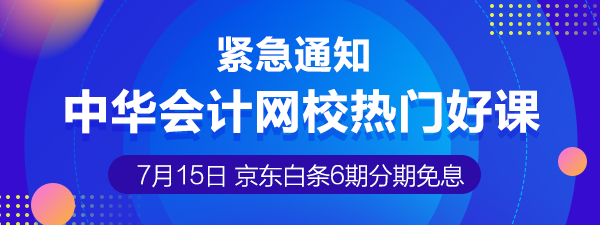 7月15日注冊(cè)會(huì)計(jì)師課程6期分期免息 千萬(wàn)不要錯(cuò)過(guò)喲！