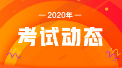 注意！2020銀行職業(yè)資格考試報名條件！