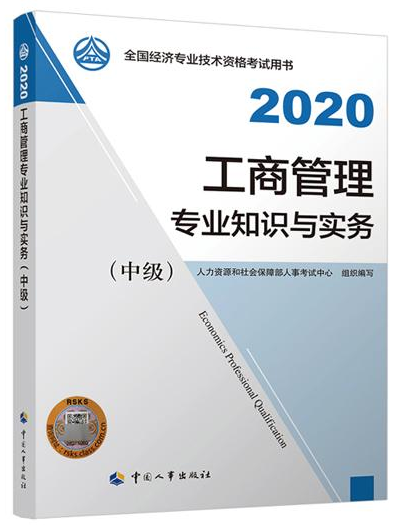 2020年中級經(jīng)濟師《工商管理專業(yè)知識與實務》