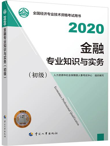 初級經(jīng)濟師金融專業(yè)教材封面