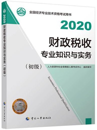 初級經(jīng)濟師財政稅收教材封面