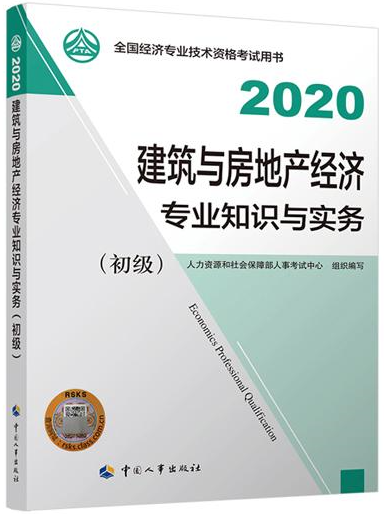 初級經(jīng)濟師建筑與房地產(chǎn)教材封面