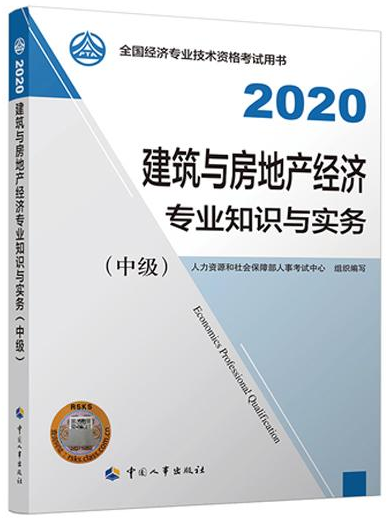 中級經(jīng)濟(jì)師建筑與房地產(chǎn)