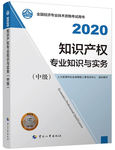 2020年中級(jí)經(jīng)濟(jì)師《知識(shí)產(chǎn)權(quán)專(zhuān)業(yè)知識(shí)與實(shí)務(wù)》