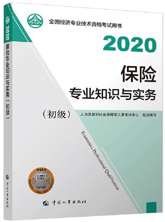 初級經(jīng)濟師保險專業(yè)教材封面