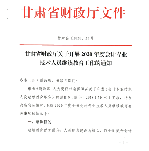 甘肅省開展2020年度會(huì)計(jì)專業(yè)技術(shù)人員繼續(xù)教育工作的通知