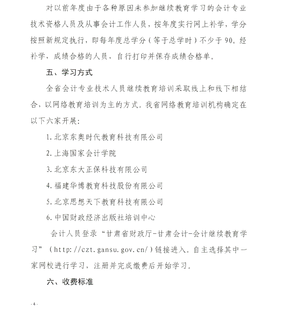 甘肅省開展2020年度會(huì)計(jì)專業(yè)技術(shù)人員繼續(xù)教育工作的通知