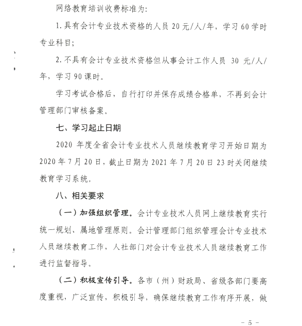 甘肅省開展2020年度會(huì)計(jì)專業(yè)技術(shù)人員繼續(xù)教育工作的通知